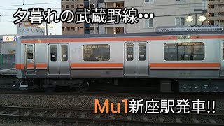 武蔵野線【E231系900番台】Mu1編成 新座駅出発ムービー