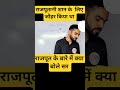 राजपूत के बारे में क्या बोले|| Subject History|| by Subham Sir #shortvideo