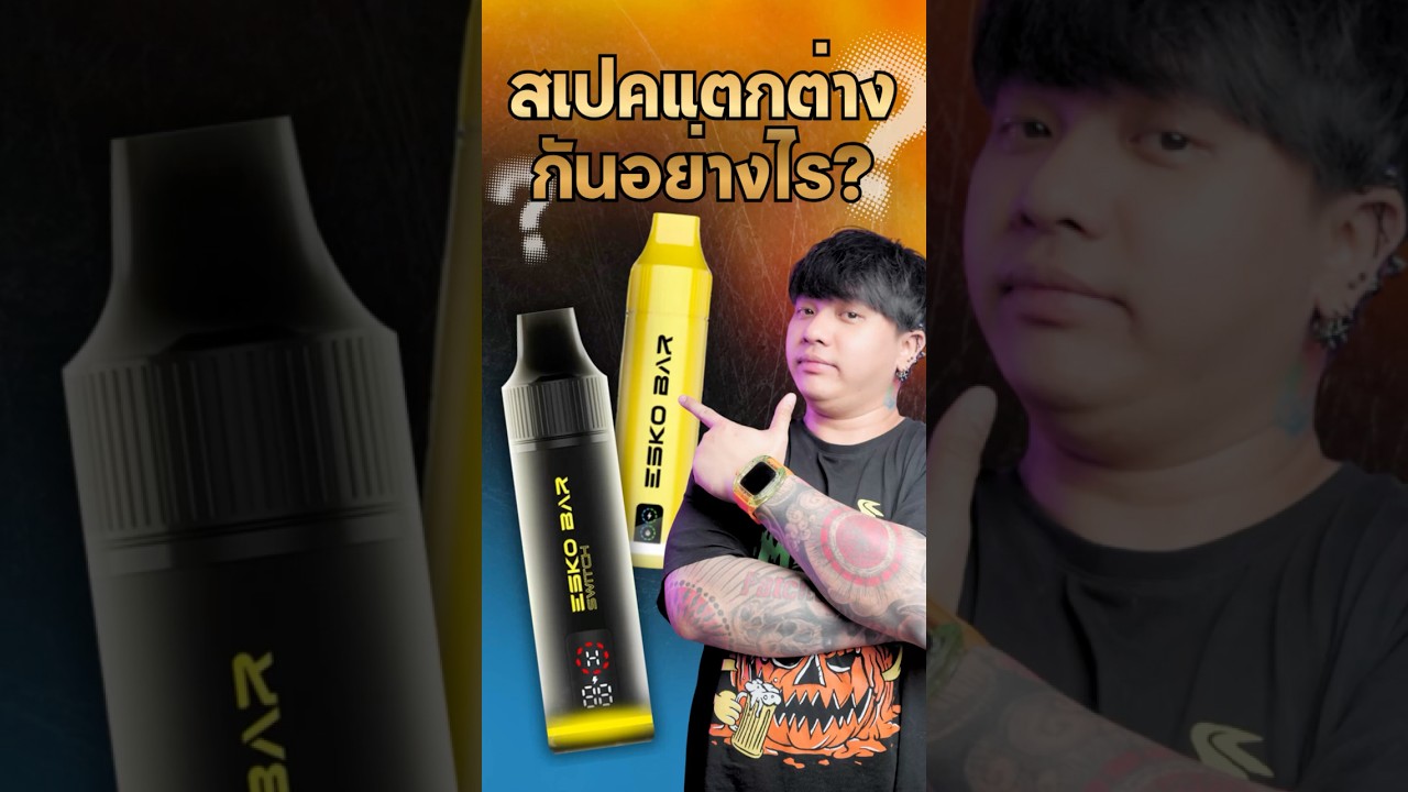 พอตสายหวาน เทียบชัด Eskobar 20k vs Eskobar Switch 20k สเปคต่างกันอย่างไร