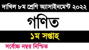dakhil class 8 math assignment 2022 1st week | দাখিল ৮ম শ্রেণি গণিত এসাইনমেন্ট ২০২২ ১ম সপ্তাহ