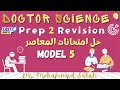 حل امتحانات المعاصر موديل 5 ساينس تانية اعدادي El Mo3aser Models Prep 2 Model 5