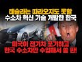 [경제] 테슬라는 따라오지도 못할 수소차 혁신 기술 개발한 한국! 미국이 전기차 포기하고 한국 수소차만 수입해서 쓸 판!