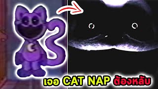 เจ้าแมว Cat Nap ตัวนี้มาใหม่และน่ากลัวกว่า Huggy มาก Poppy Playtime Chapter 3 Teaser