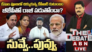 🔴LIVE : కేసుల వూబిలో చిక్కుకున్న కేసీఆర్ కుటుంబం బీజేపీతో రాజీ పడుతోందా? | KCR | ABN Telugu