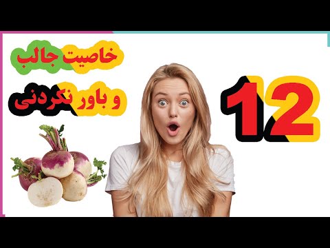 12 خاصیت جالب و باورنکردنی شلغم