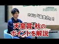 【天皇賞・秋】ポイントは「枠順」と「追走力の適性」/亀谷敬正