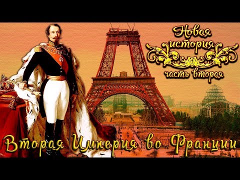 Бейне: Луи Наполеон III кім болды 1852 жылы не істеді?