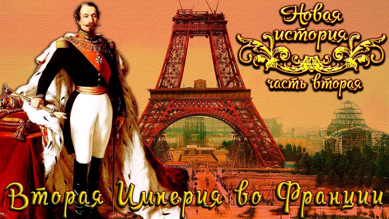 Наполеон III и Вторая Империя во Франции (рус.) Новая история - YouTube