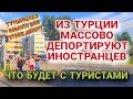 ТУРЦИЯ🚷ИНОСТРАНЦЫ ПОПАЛИ ПО ПОЛНОЙ.ЧТО БУДЕТ С ТУРИСТАМИ.КАК ВЫЧИСЛЯЮТ НЕЛЕГАЛОВ БЕЗ ВНЖ.