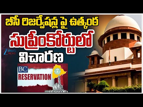 Supreme Court to hear Plea Over BC Reservation | బీసీ రిజర్వేషన్ల జీవోపై ఉత్కంఠ | ZEE News - ZEE24TELUGUNEWS