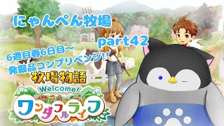 【牧場物語】にゃんぺん牧場part42 発掘品コンプリベンジ!!【新人Vtuber】 #新人vtuber #男性vtuber  #にゃんぺん #牧場物語welcomeワンダフルライフ