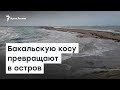 Добыча песка превращает Бакальскую косу в остров | Доброе утро, Крым