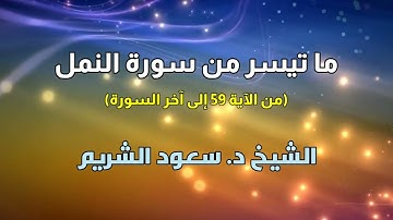 ما تيسر من سورة النمل :: الشيخ د. سعود الشريم