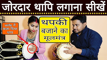 Thapki will sound like a firecracker // How to play thapki on dholak // Learn to play dholak