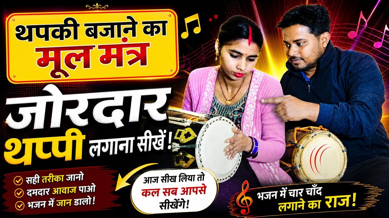 थपकी पटाखे की तरह बजलोगे //How to play thapki on dholak// ढोलक बजाना सीखे