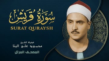 سورة قريش  - المصحف المرتل - الشيخ محمد صديق المنشاوي - Surat Quraysh - Mohammad Saddiq Al-Minshawi
