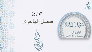 ماتيسر من سورة البقرة للقارئ فيصل الهاجري | تراويح الليلة الرابعة رمضان 1444هـ