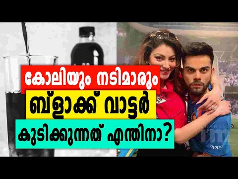 Black water കുടിക്കുന്നതാണോ താരങ്ങളുടെ വിജയ രഹസ്യം | Fitness Mantra Of Indian Cricketers & Stars