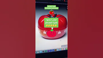 طريقة لزيادة التركيز في الدراسة والعمل بومودورو تقنية الطماطم السعودية الرياض مصر العراق Fyp 