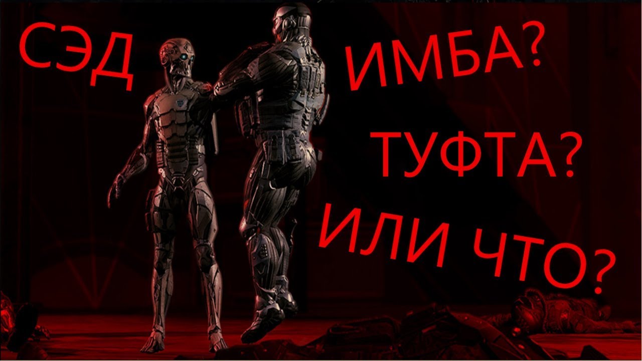 Sed d. Сэд робот варфейс. sed варфейс. сэд 2 варфейс. сэды warface.
