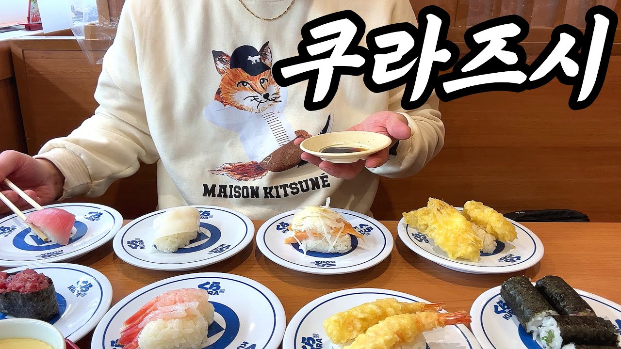 🍣후쿠오카 여행 | 후쿠오카 맛집 | 일본 가성비 회전초밥 | 일본 회전초밥 | 쿠라즈시 | 일본 100엔스시 | 일본 스시 | 후쿠오카 브이로그 | 일본 여행 | 화질 1440p