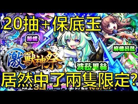 【怪物彈珠】激獸開抽！20抽+保底玉居然中了兩隻限定！