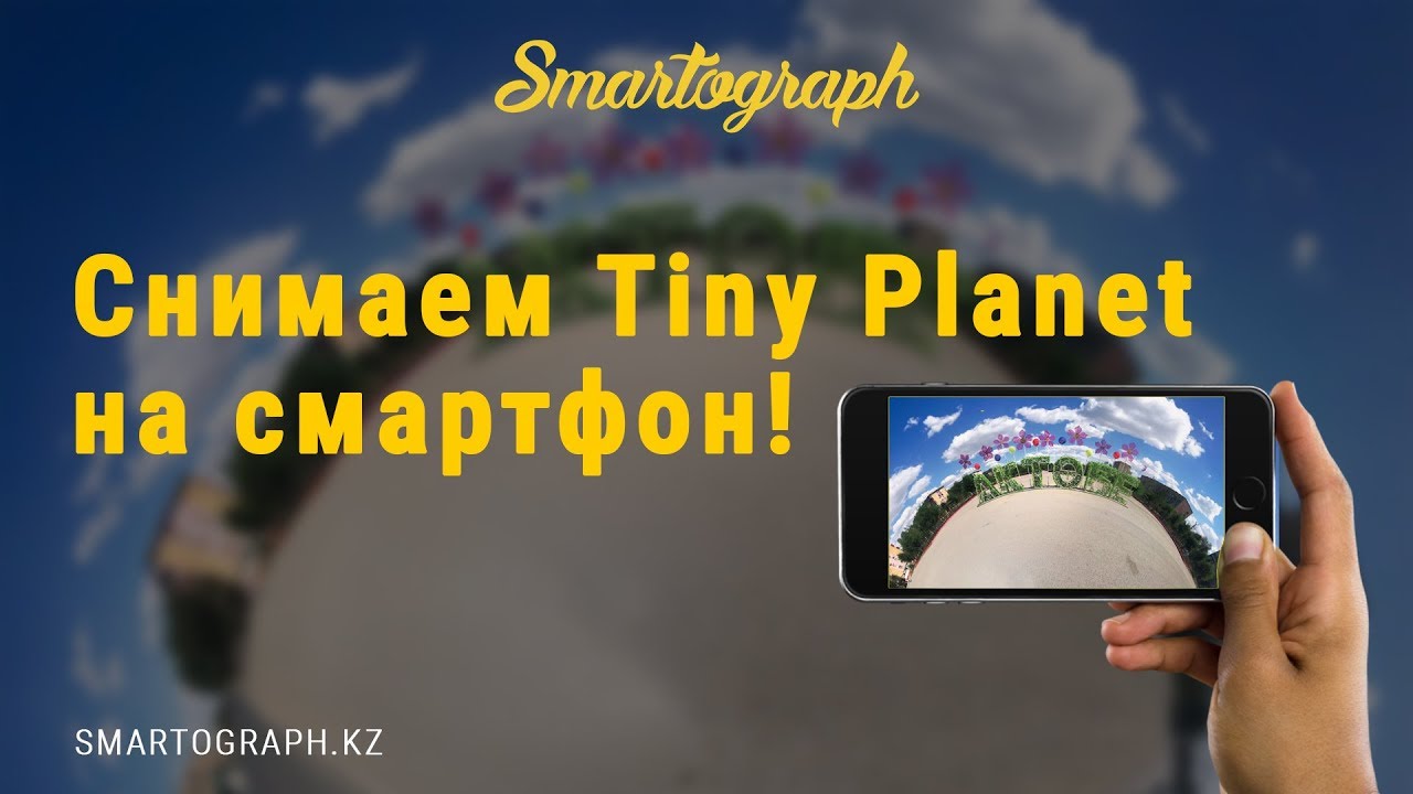 Как снять Tiny Planet на смартфон?