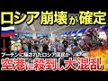 【ゆっくり解説】プーチンが国民を騙しロシア国内大パニック!無関係の人まで招集され、空港や国境がロシア人で大混雑!【ゆっくり軍事プレス】