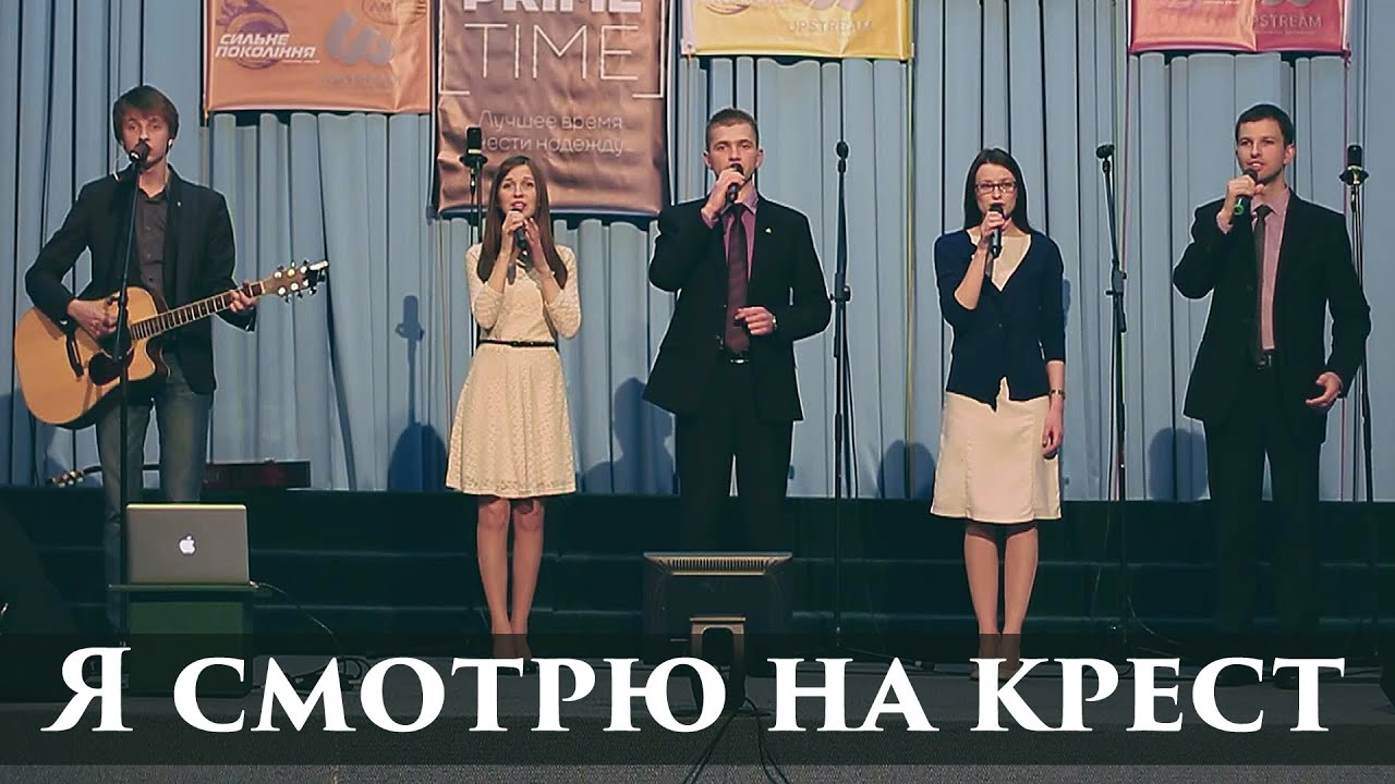 Я смотрю на крест