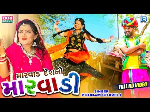 DEV PAGLI New Video - Marwad Deshno Marwadi | New Gujarati Song | Poonam Chaveli