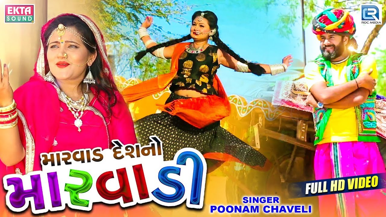 DEV PAGLI New Video - Marwad Deshno Marwadi New Gujarati Song Poonam Chaveli picture picture