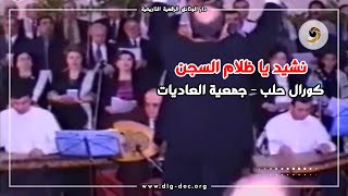 نشيد يا ظلام السجن- أداء كورال حلب عام 2002 - جمعية العاديات
