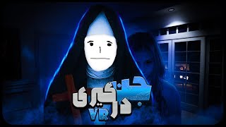 وارد شدن به این خونه اشتباه بود...❌ | Paranormal Activity VR