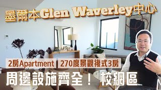 墨爾本Glen Waverley 校網區 近火車站 2房Apartment｜同場加映無敵景觀複式3房｜已建成 即刻入住｜超詳細House Tour｜澳洲物業｜墨爾本買樓｜Ricky爸爸澳洲物業投資