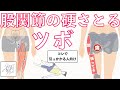 股関節が硬い・ソ径部が痛いときにほぐしたいツボ
