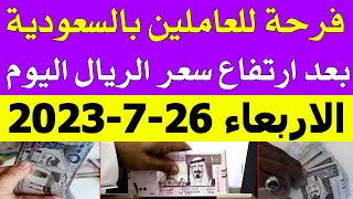 سعر الريال السعودي في السوق السوداء في مصر اليوم | أسعار الريال السعودي في مصر الاربعاء 26-7-2023