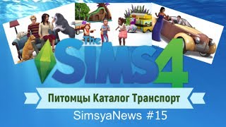 Sims 4 Питомцы Каталог Транспорт Simsya News #15 Sims 4 Питомцы Каталог Транспорт Simsya News #15