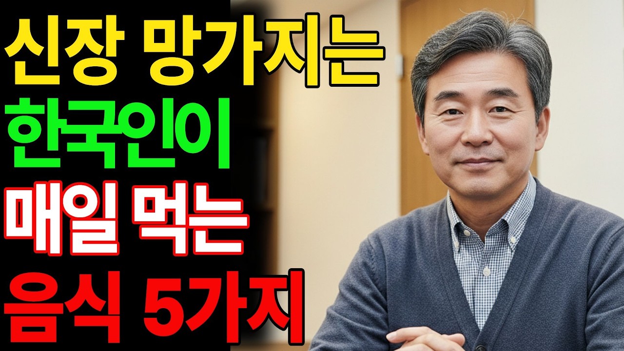 투석 직전, 한국인이 매일 먹는 신장 망가지는 음식 5가지 (30년 경력의 신장내과 전문의 경고) | 신장 건강 | 시니어 건강 |