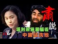 肅說：塔利班施展騙術 中國猛洗地【加映場｜字幕版】