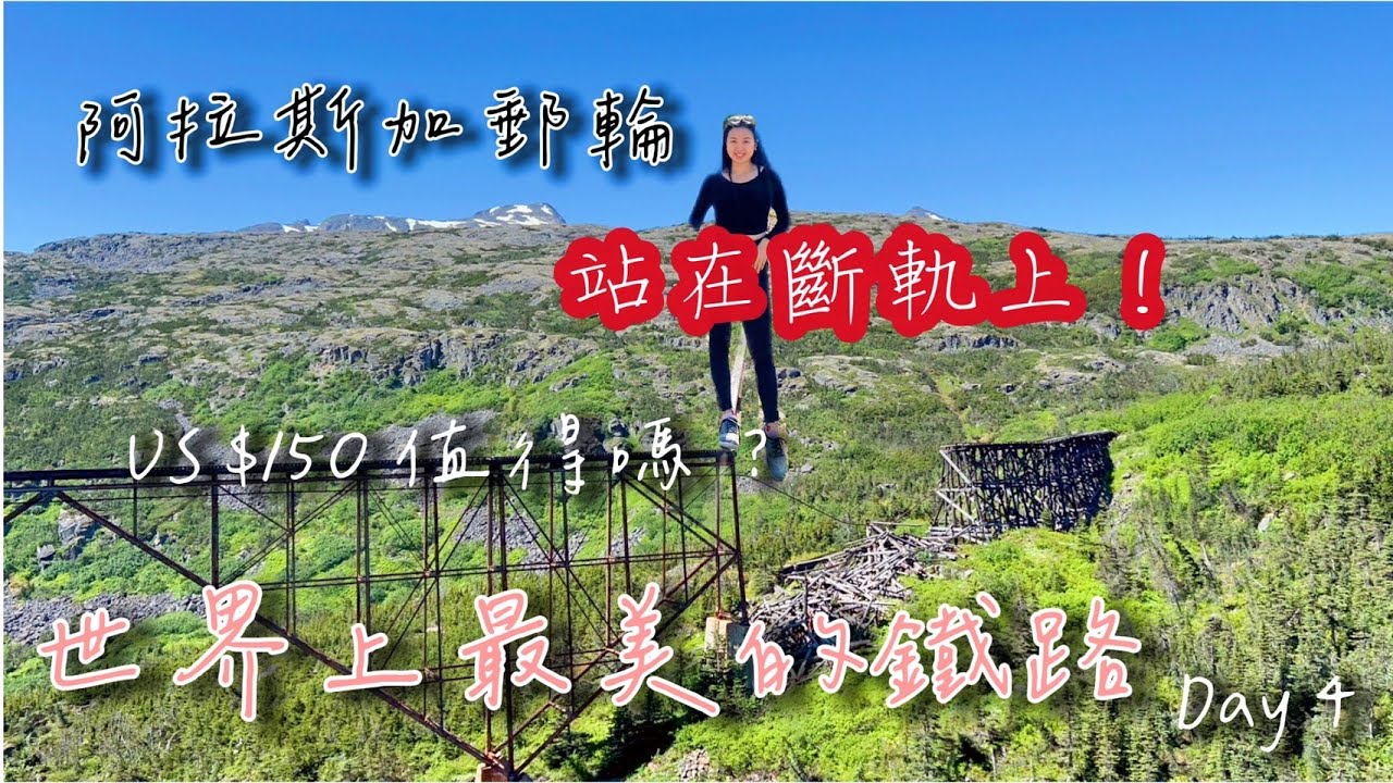 史凱威最美火車攻略 Skagway White Pass & Yukon Route Railway紅燈區參觀 阿拉斯加郵輪下船行程Day4