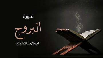 سورة البروج | صنيتان العوفي | Surah-Al-Buruj - Senetan Aloufi