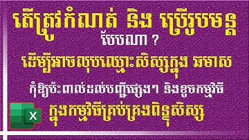 របៀបកំណត់ការលុបឈ្មោះសិស្សក្នុងកម្មវិធីគ្រប់គ្រងពិន្ទុ | MsOffice Learning | រៀន Excel
