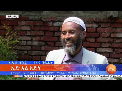 የኢድ አል አድሃ አረፋ በዓል ሀይማኖታዊ አስተምህሮት ኢቢኤስ አዲስ ነገር EBS What S New August 12