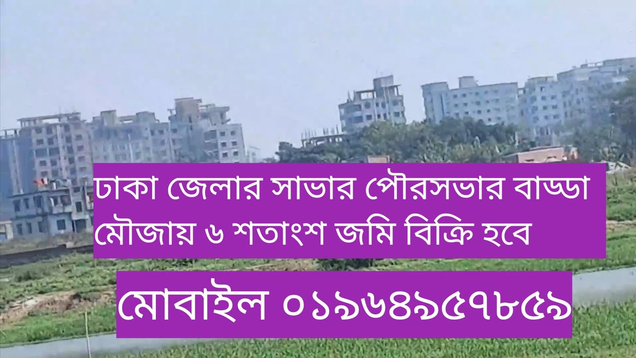 ঢাকা জেলার সাভার পৌরসভার বাড্ডা মৌজায়  ৬ শতাংশ জমি বিক্রি হবে। যোগাযোগ করুন:01964957859 