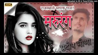 MARURANG मरुरंग Sonu Kanwar I Dj Remix I Rajasthani New Song 2022 I Ghoomar Ka Geet