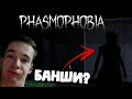 КТО ЭТО ЕСЛИ НЕ БАНШИ? | ОЧЕНЬ МИСТИЧЕСКАЯ ЛИЧНОСТЬ | Phasmophobia