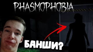 КТО ЭТО ЕСЛИ НЕ БАНШИ? | ОЧЕНЬ МИСТИЧЕСКАЯ ЛИЧНОСТЬ | Phasmophobia