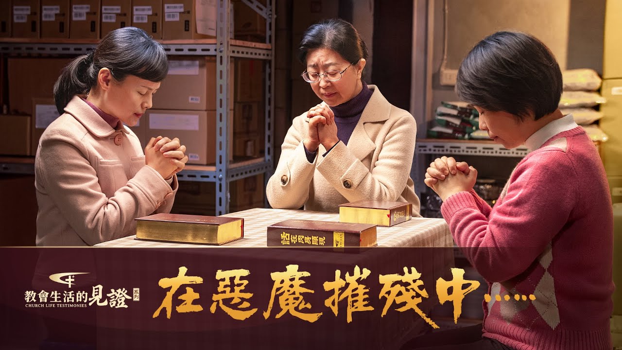 基督徒的经历见证《在恶魔摧残中……》