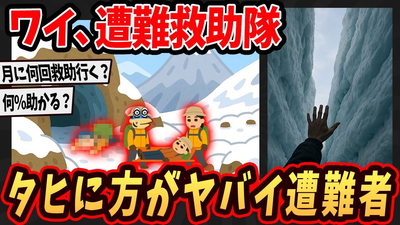 【2ch面白いスレ】ワイ、遭難救助隊やけど遭難者のタヒに方がヤバすぎる...【ゆっくり解説】