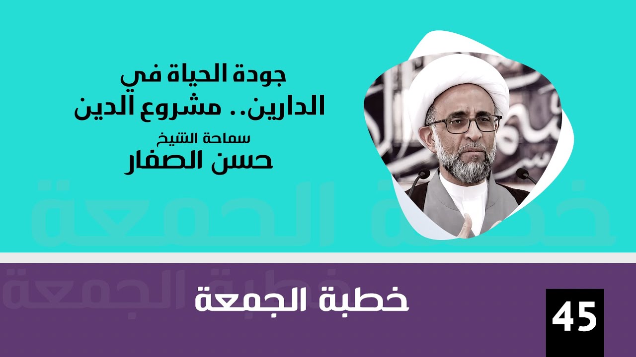 الشيخ حسن الصفار :  جودة الحياة في الدارين.. مشروع الدين
